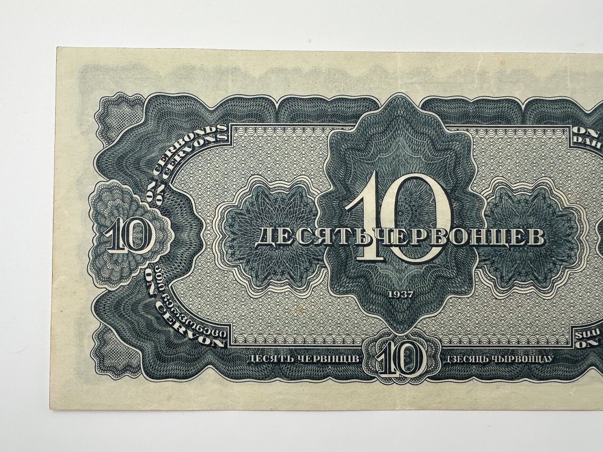 1937 USSR 10 Chervontsev Banknote | Genuine Pre-WWII Soviet Paper Money Lenin Portrait