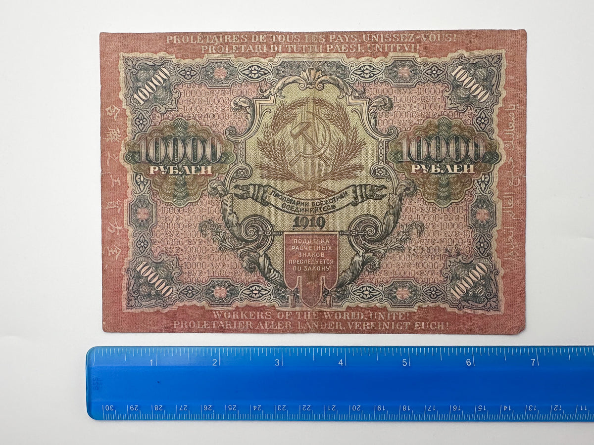 1919 RSFSR 10,000 Rubles Sovznak Banknote | Genuine Russian Civil War Era Paper Money