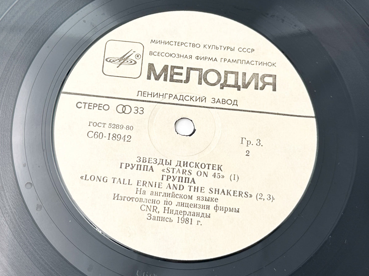 Stars on 45 - Stars on 45 (Звезды дискотек) (LP, Vinyl, 1982) Melodiya Leningrad USSR