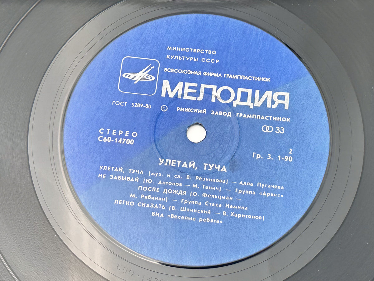 Various - Fly Away, Stormcloud (Улетай, туча) (LP, Vinyl, 1980) Melodiya Riga Pressing