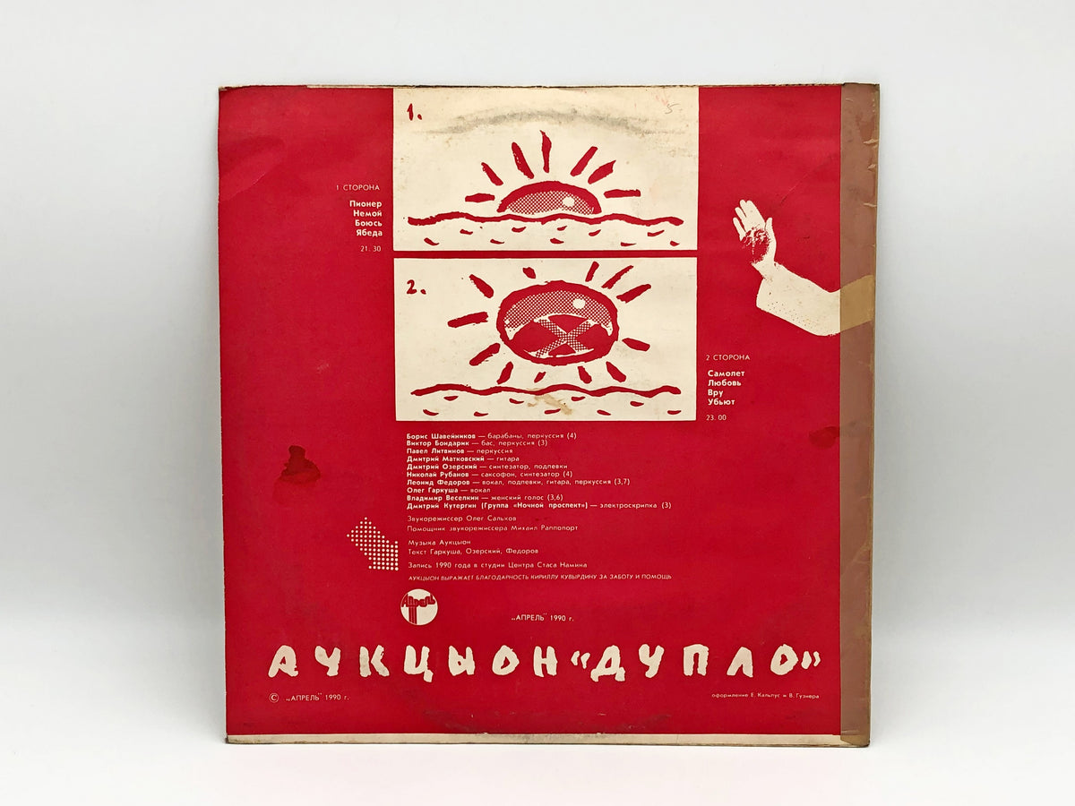 Auktyon - Duplo (Дупло) (LP, Vinyl, 1990) Aprel Records USSR
