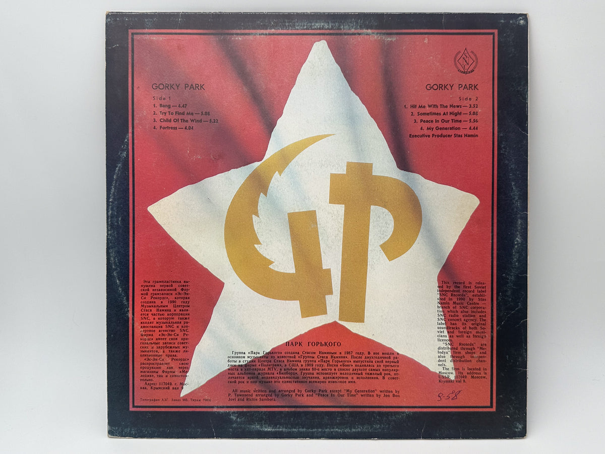 Gorky Park - Gorky Park (LP, Vinyl, 1990) SNC Records Pressing