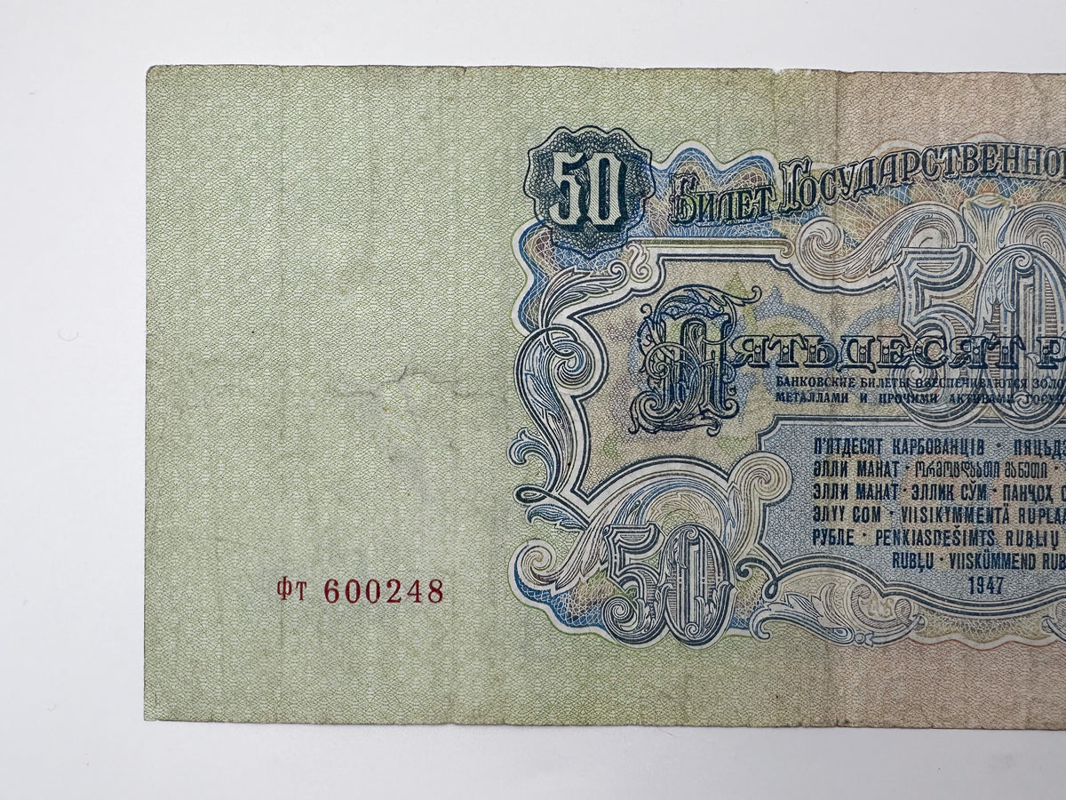 1947 Soviet Union 50 Rubles Banknote | Vintage USSR Post-WWII State Bank Note | Lenin Portrait Paper Currency