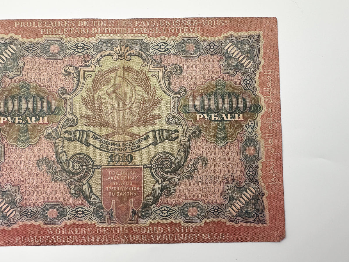 1919 RSFSR 10,000 Rubles Sovznak Banknote | Genuine Russian Civil War Era Paper Money