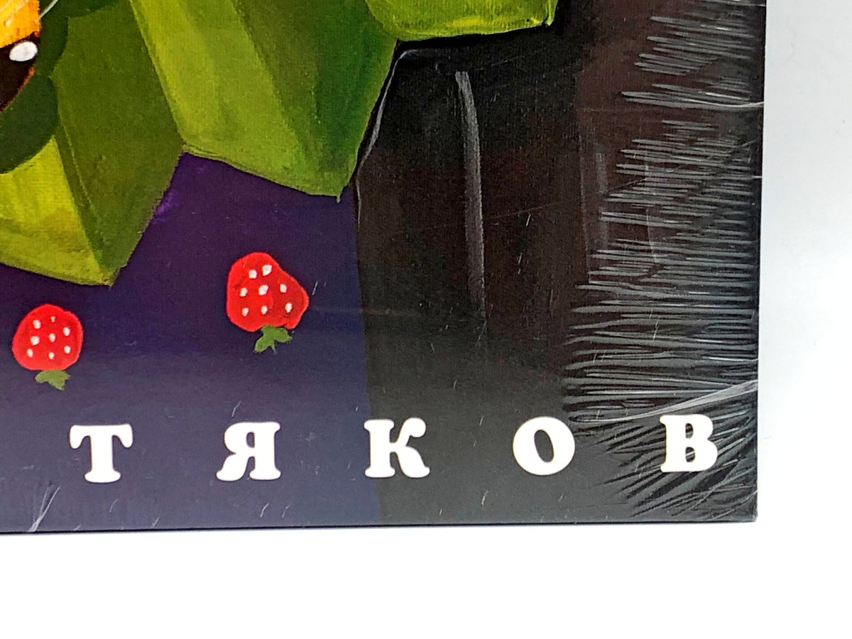 Fedor Chistyakov (Nol) – Nol + 30! Vinyl Record LP Bomba Music 2017
