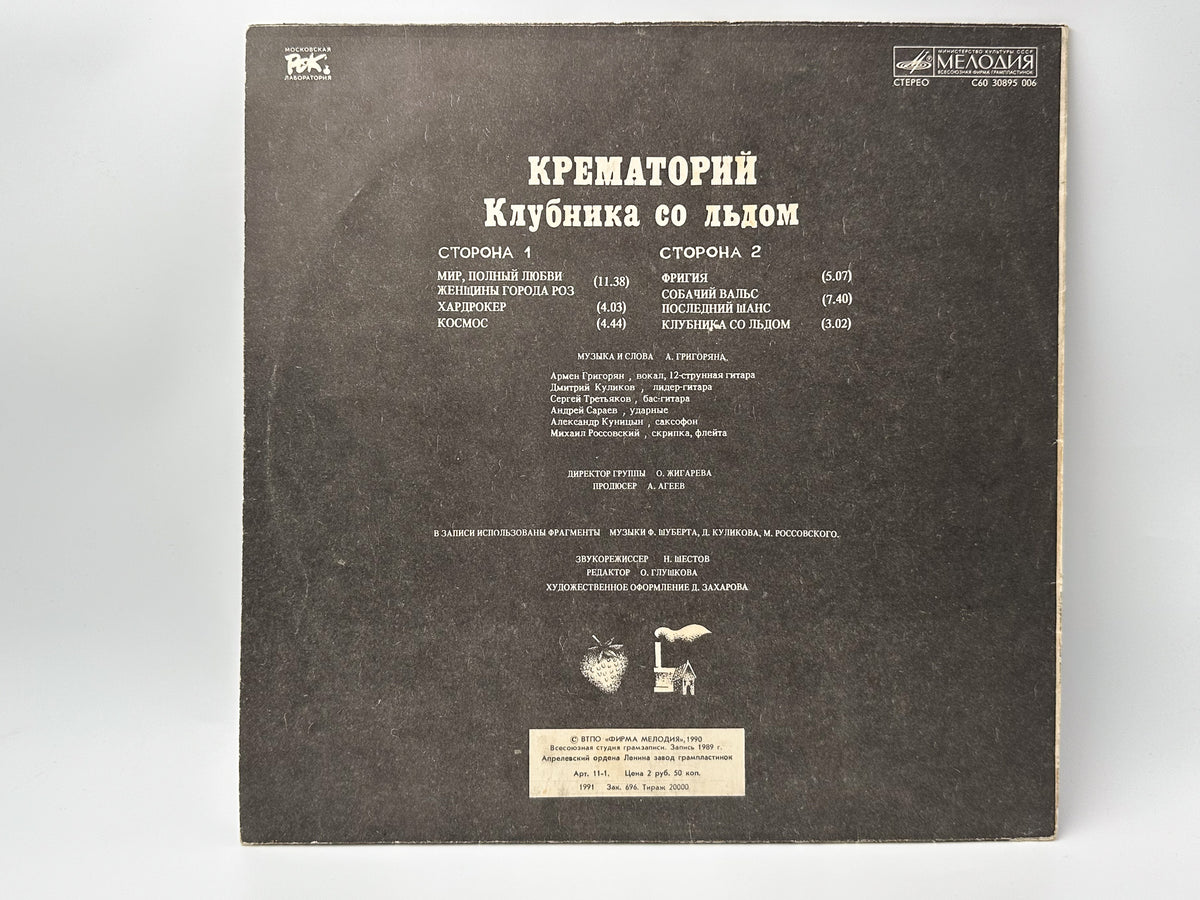 Krematorij - Strawberries on Ice (Клубника со льдом) (LP, Vinyl, 1990) Melodiya USSR
