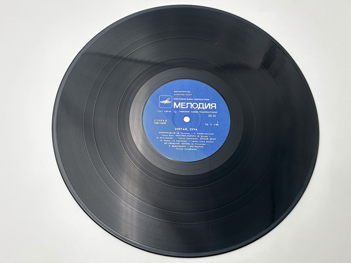 Various - Fly Away, Stormcloud (Улетай, туча) (LP, Vinyl, 1980) Melodiya Riga Pressing