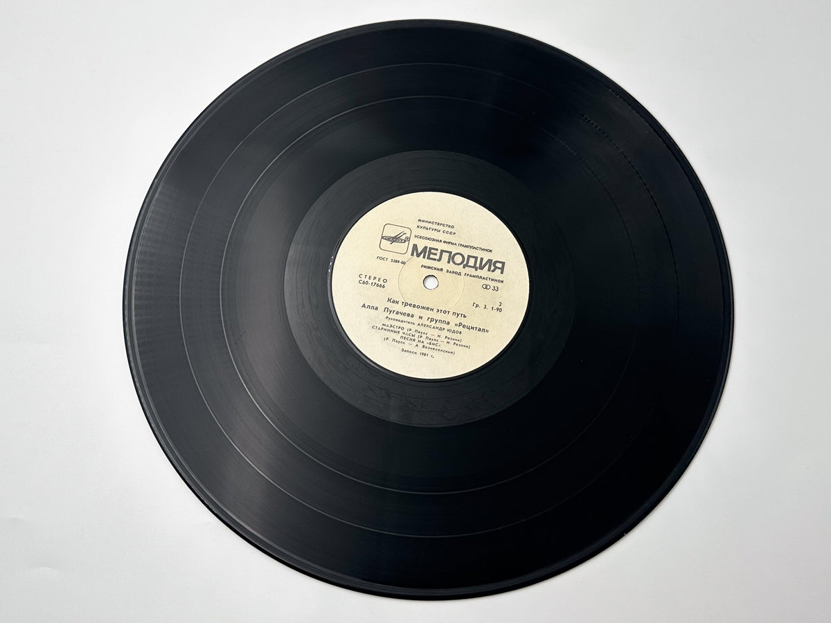 Alla Pugacheva & Recital Group - How Disturbing Is This Way (2) (LP, Vinyl, 1982) Melodiya Riga Pressing