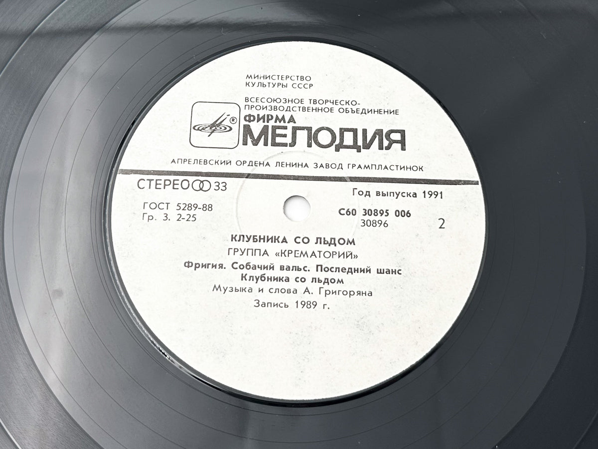 Krematoriy – Strawberry with Ice Vinyl Record LP Melodiya 1991