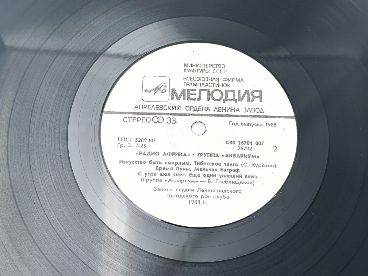 Aquarium – Radio Africa Vinyl Record LP Melodiya Aprelevka Plant 1988