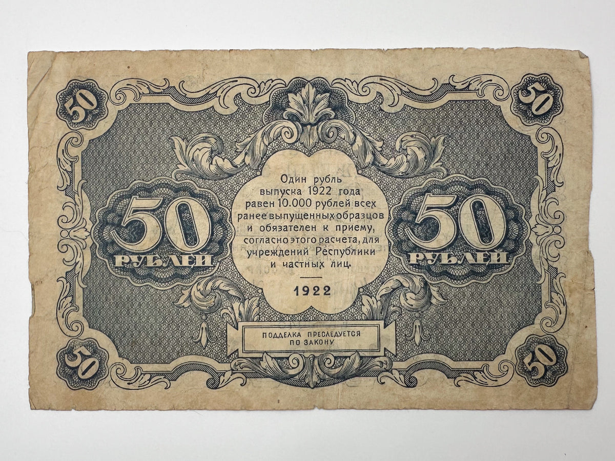 1922 RSFSR 50 Rubles State Token Banknote | Genuine Russian Civil War Era Paper Money