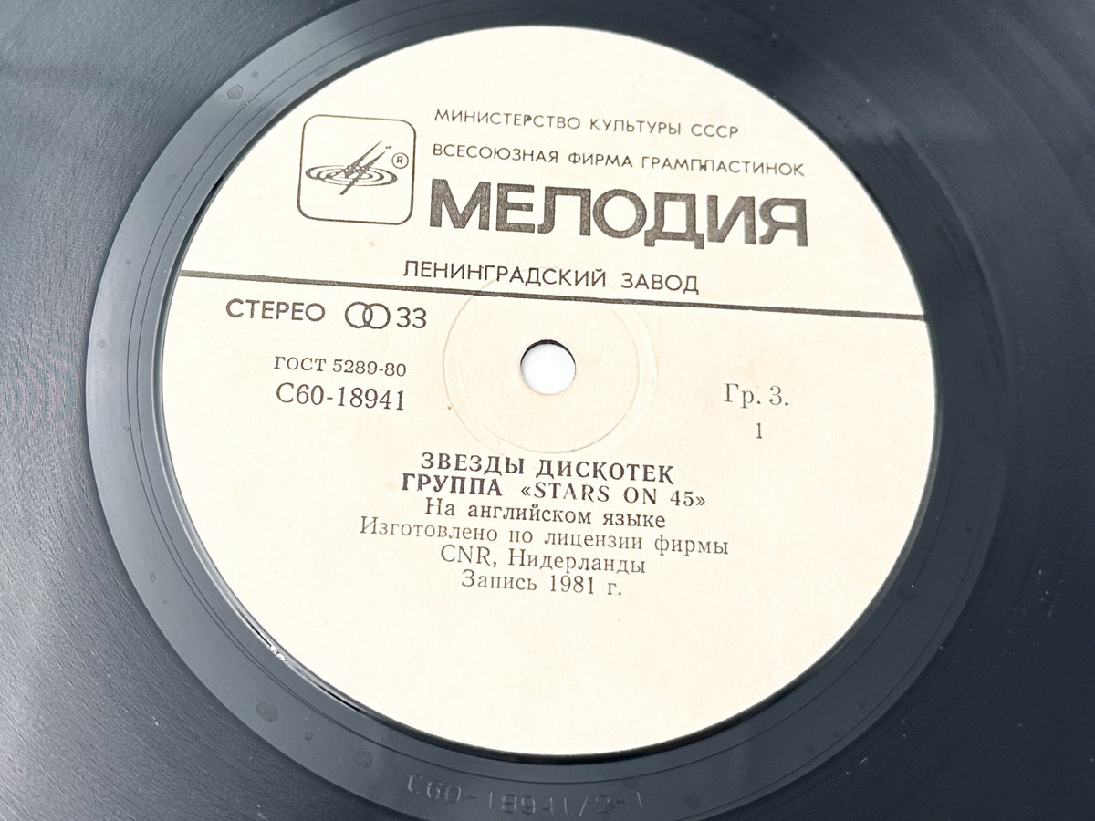 Stars on 45 - Stars on 45 (Звезды дискотек) (LP, Vinyl, 1982) Melodiya Leningrad USSR