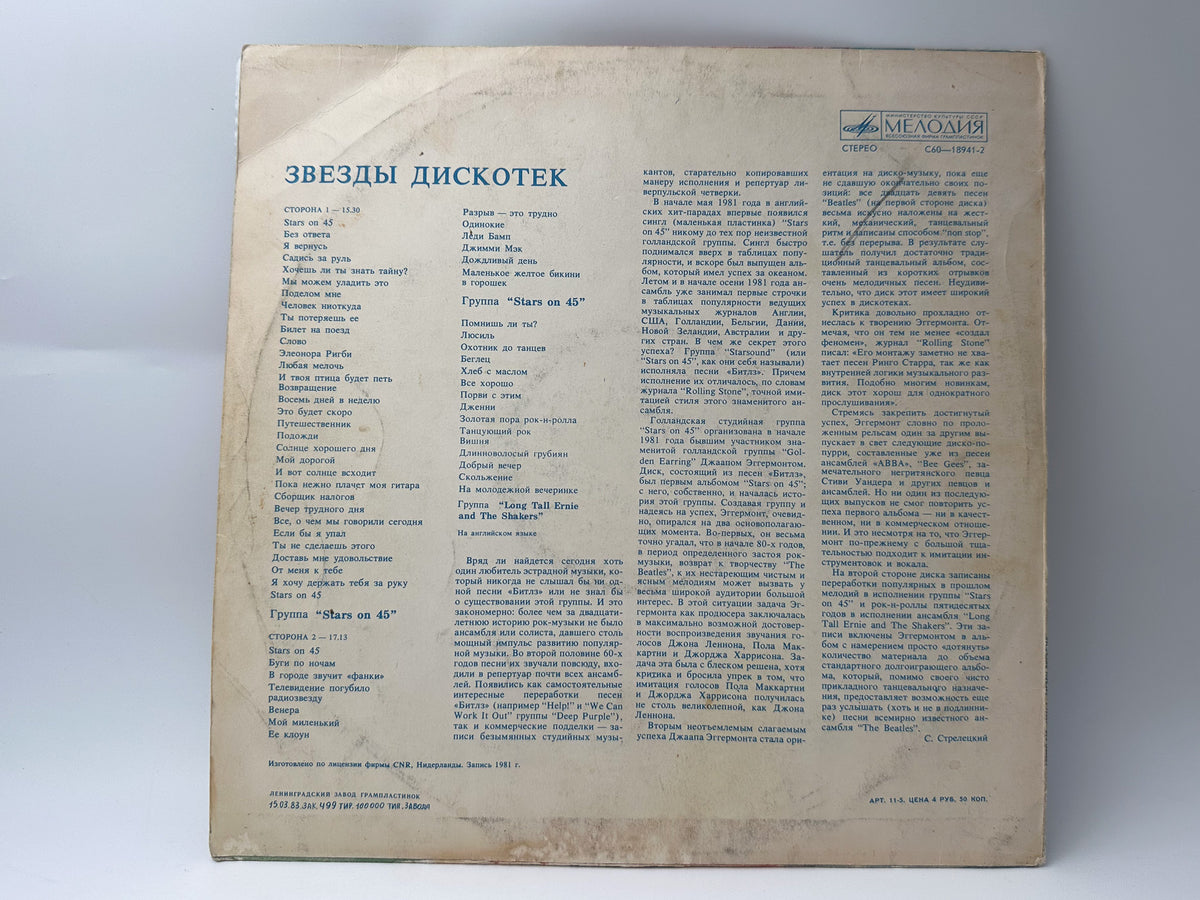 Stars on 45 - Stars on 45 (Звезды дискотек) (LP, Vinyl, 1982) Melodiya Leningrad USSR