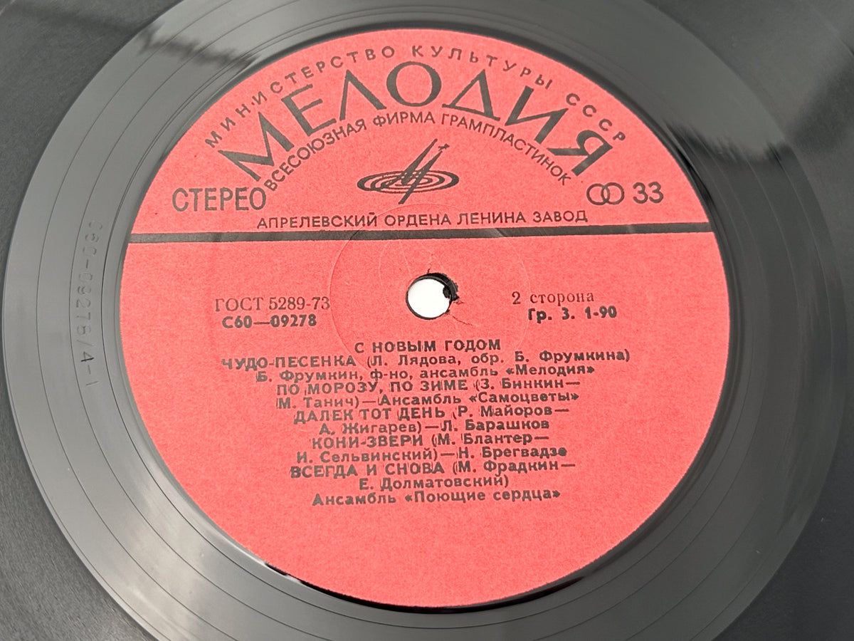 Various - Happy New Year! (С Новым Годом!) (LP, Vinyl, 1977) Melodiya USSR