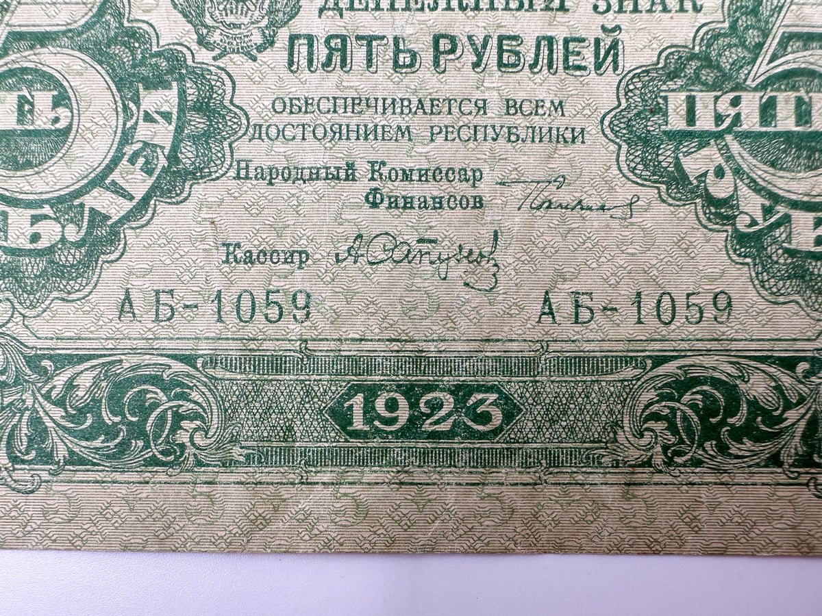 1923 USSR Soviet Union 5 Rubles Banknote | Vintage Sovznak State Currency Note | Early Soviet Emblem Paper Cash
