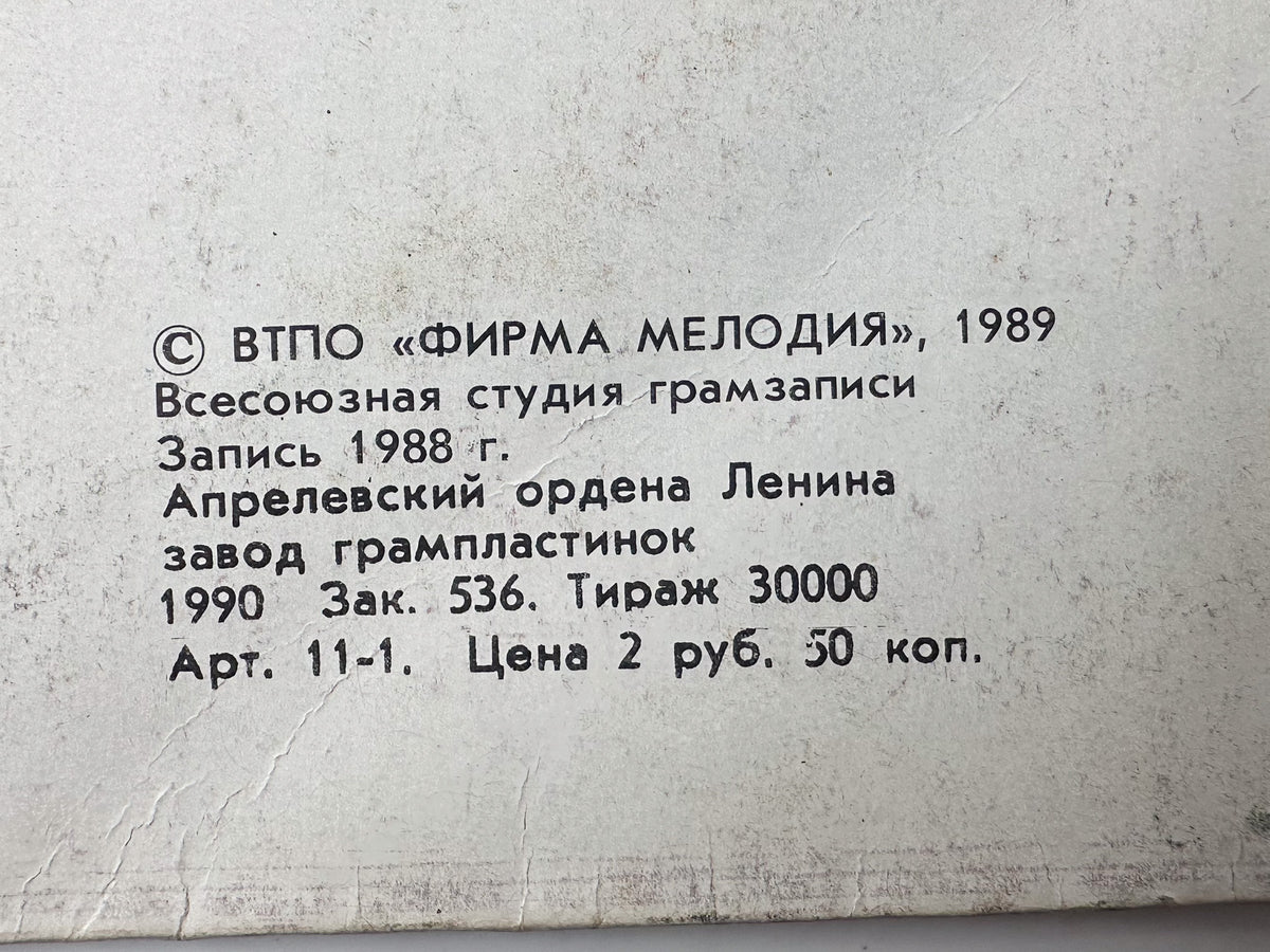 Piknik - Born Nowhere (Родом ниоткуда) (LP, Vinyl, 1990) Melodiya Pressing USSR