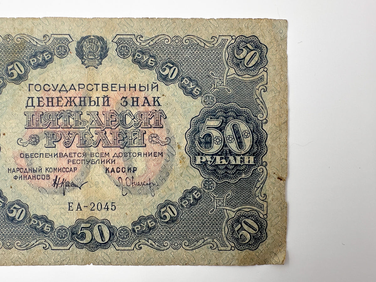 1922 RSFSR 50 Rubles State Token Banknote | Genuine Russian Civil War Era Paper Money