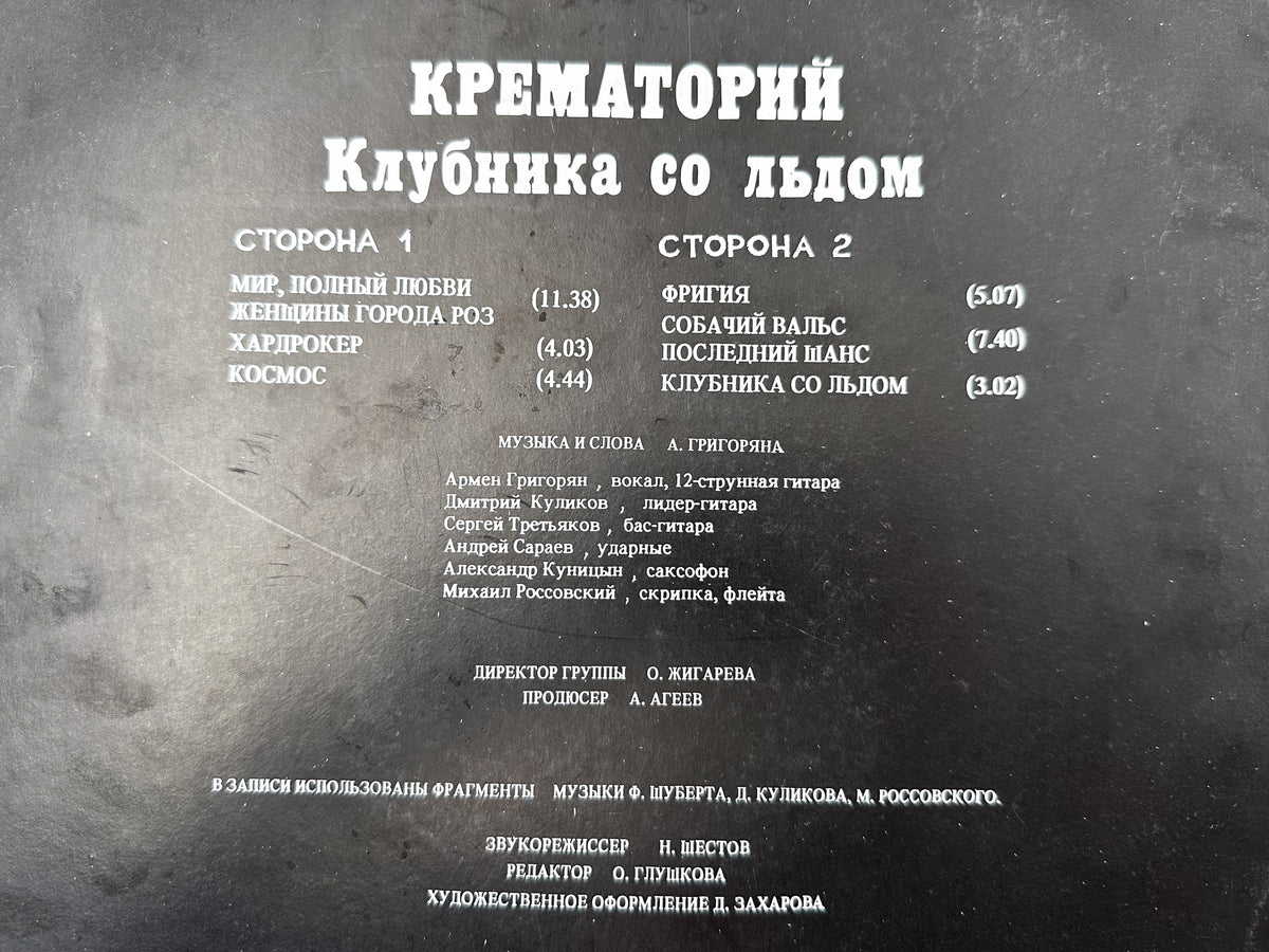 Krematoriy – Strawberry with Ice Vinyl Record LP Melodiya 1991
