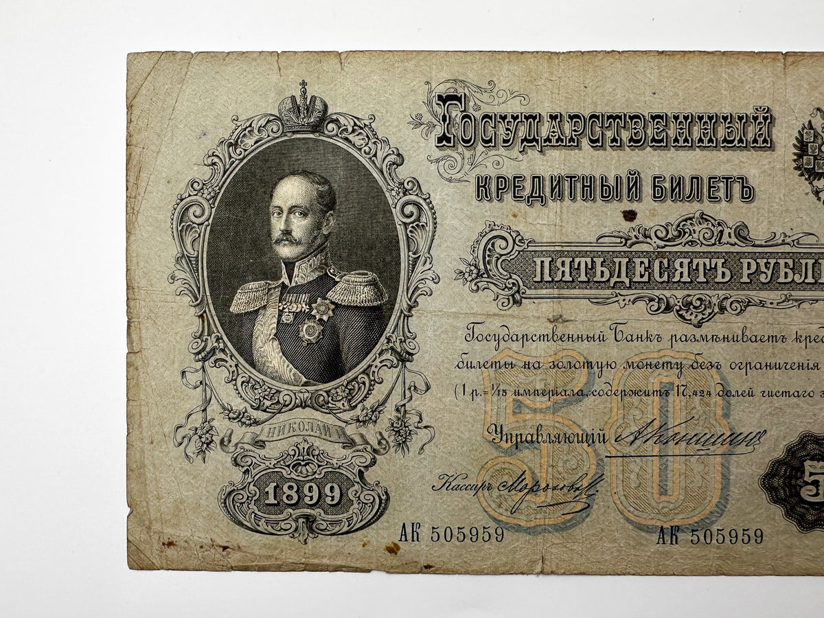 1899 Imperial Russia 50 Rubles Banknote | Genuine Tsar Nicholas II Era Paper Money Tsar Nicholas I