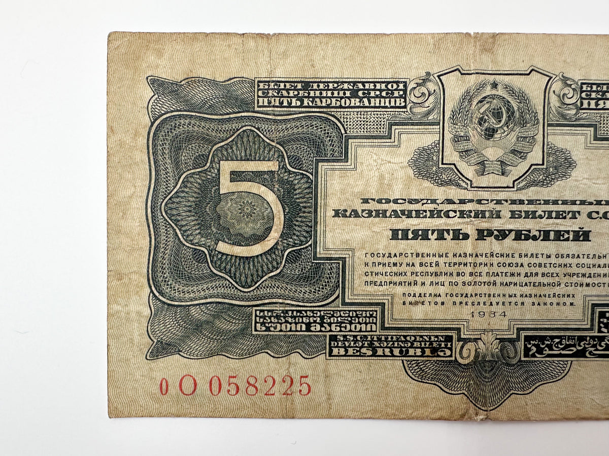 1934 USSR 5 Rubles Banknote | Genuine Era Soviet State Treasury Note Paper Money