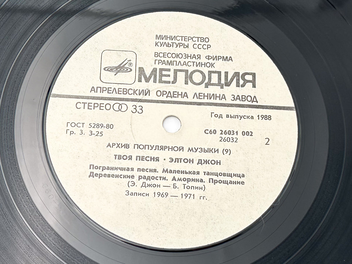 Elton John - Your Song (Твоя песня) (LP, Vinyl, 1987) Melodiya USSR