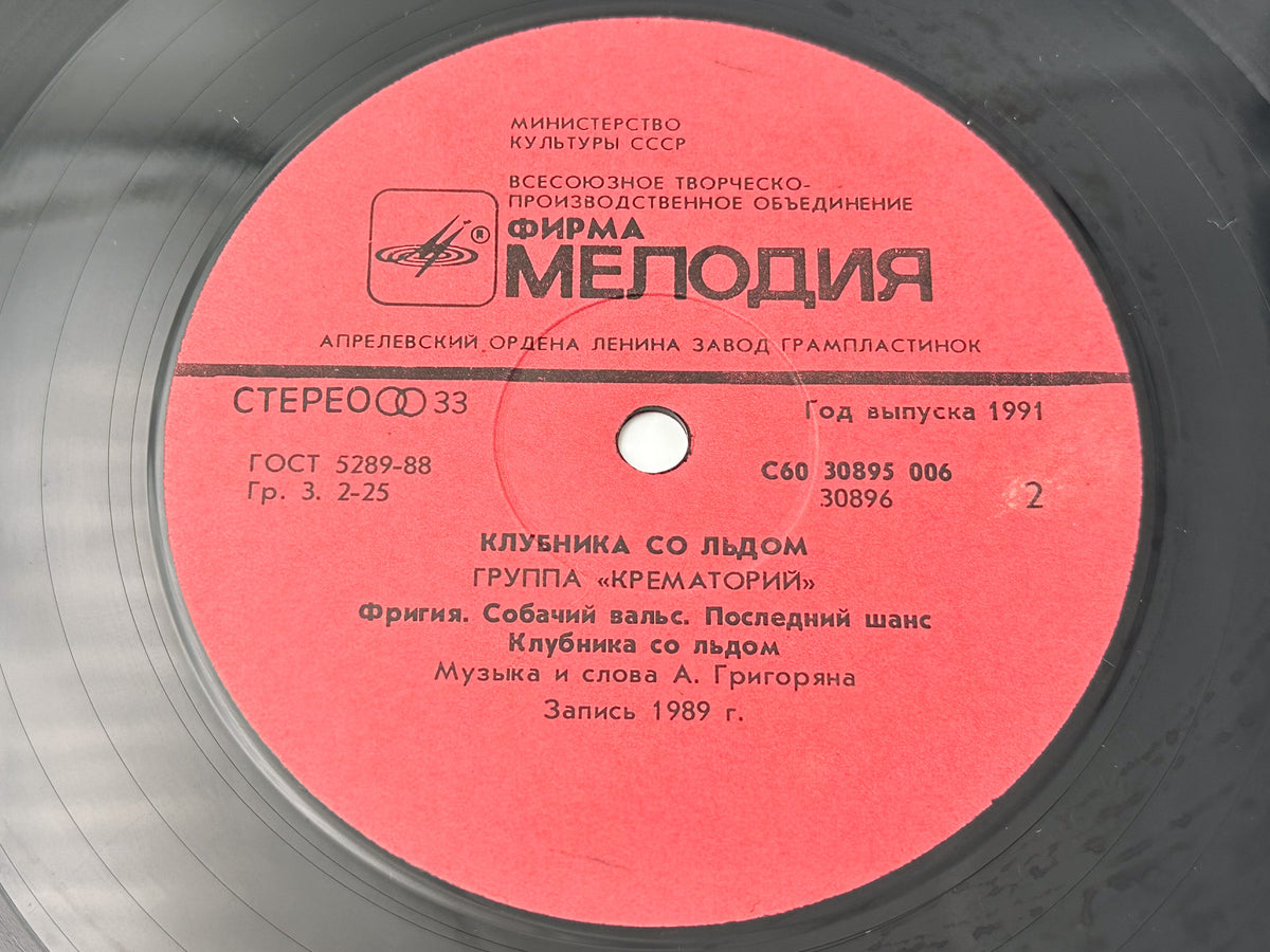 Krematorij - Strawberries on Ice (Клубника со льдом) (LP, Vinyl, 1990) Melodiya USSR