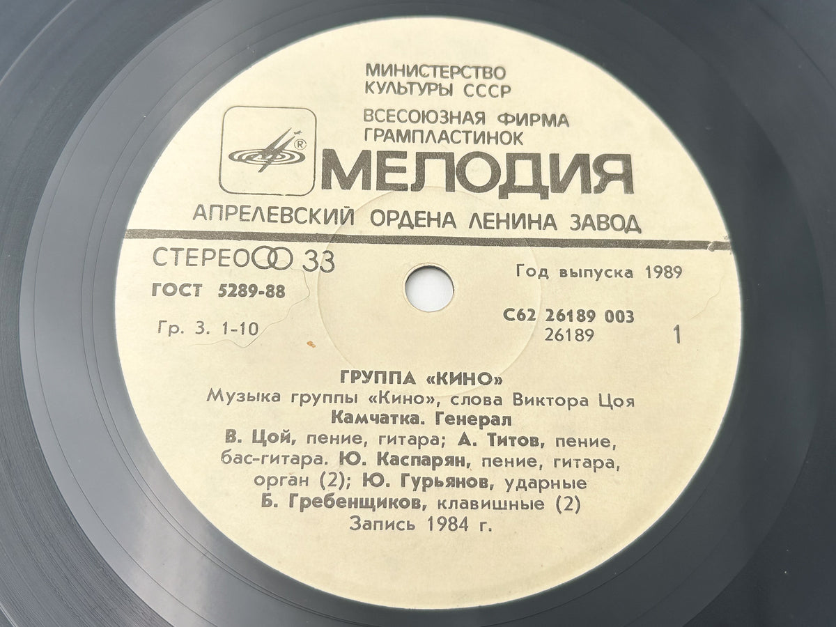 Kino (Кино) – Songs from Nachalnik Kamchatki Vinyl EP (Melodiya, 1987) 7"