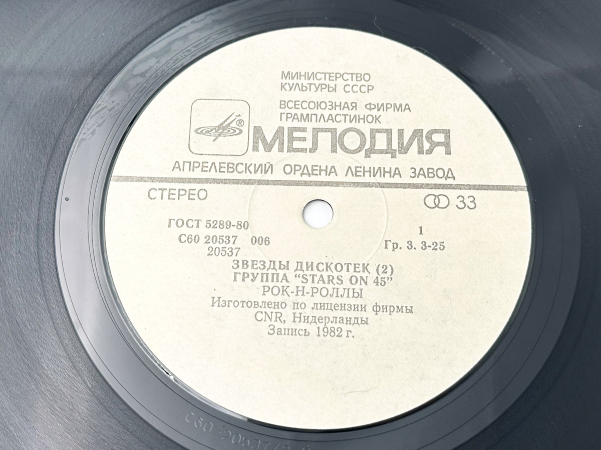 Stars on 45 - Stars on 45 (2) (Звезды дискотек 2) (LP, Vinyl, 1984) Melodiya USSR