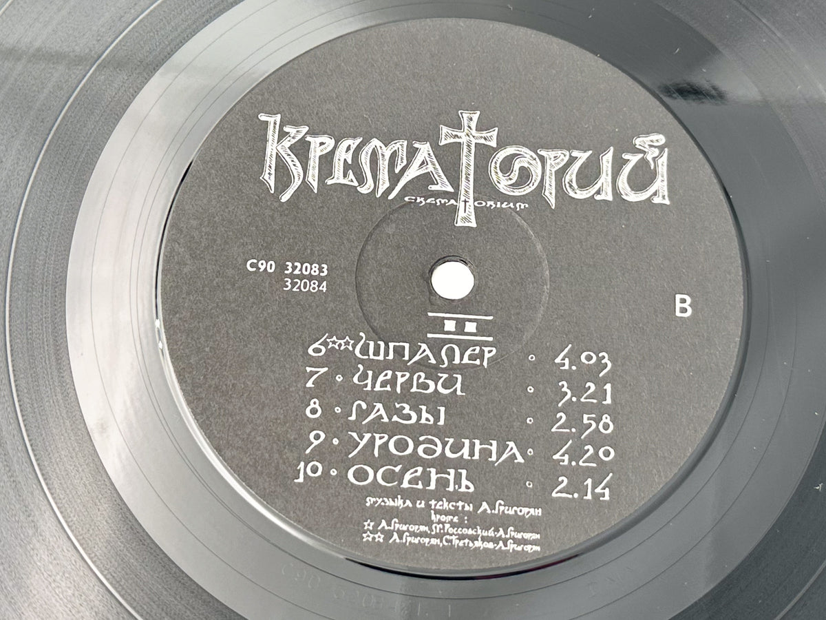 Krematorij - Zombie LP, Vinyl, 1991 RiTonis Crematorium USSR