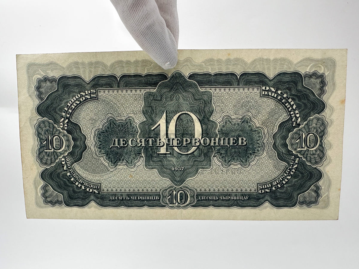 1937 USSR 10 Chervontsev Banknote | Genuine Pre-WWII Soviet Paper Money Lenin Portrait