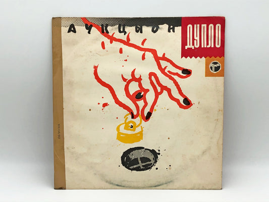 Auktyon - Duplo (Дупло) (LP, Vinyl, 1990) Aprel Records USSR