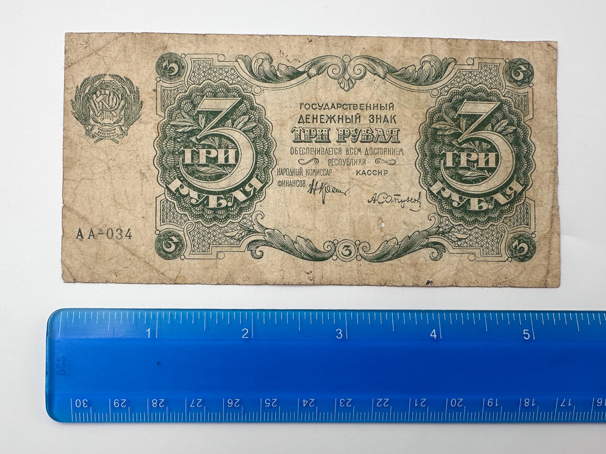 1922 RSFSR Soviet Russia 3 Rubles Banknote | Vintage Sovznak State Currency Note | Early Bolshevik Paper Cash