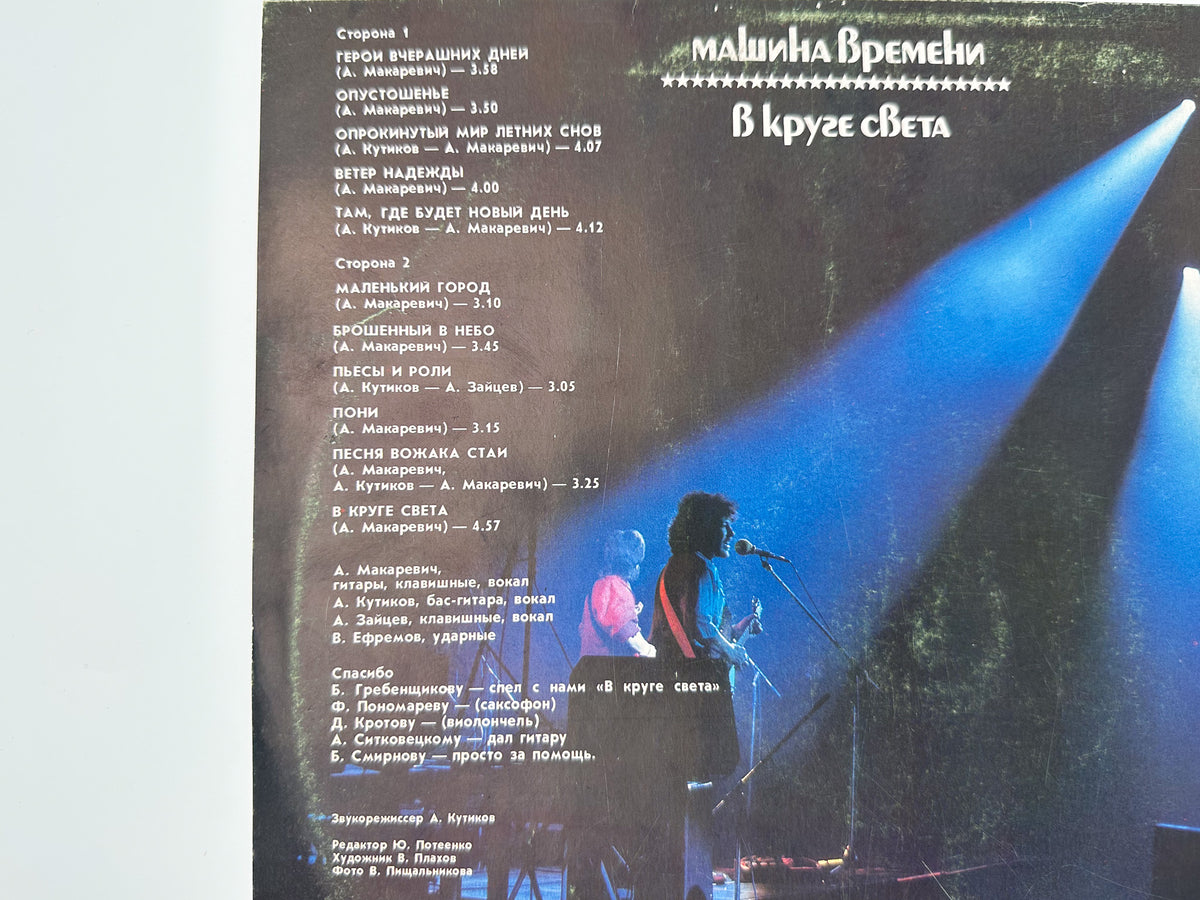 Mashina Vremeni - In the Spotlight (В круге света) (LP, Vinyl, 1990) Melodiya USSR