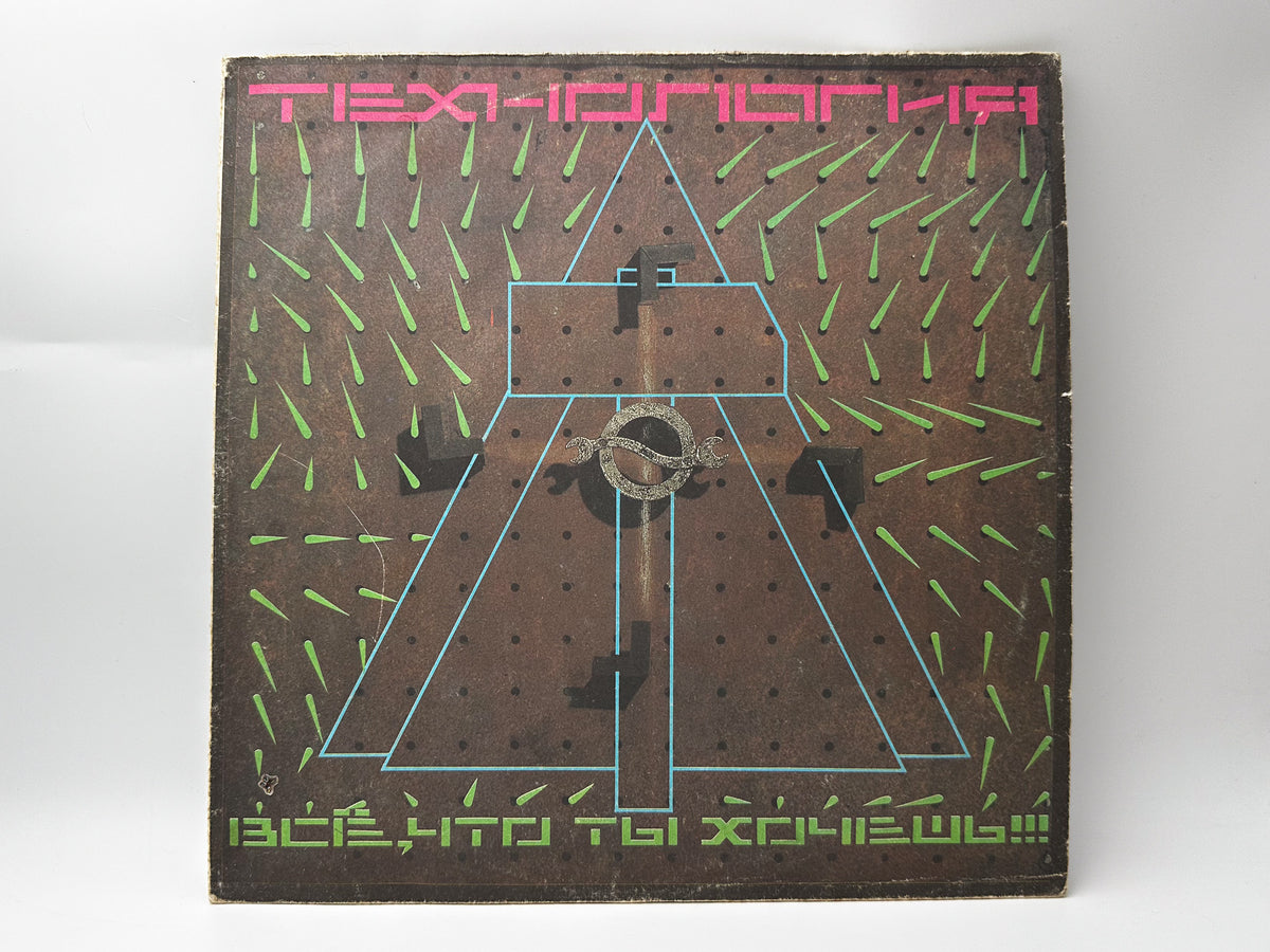 Tekhnologiya – Vse Chto Ty Khochesh Vinyl Record LP Gala Records 1992