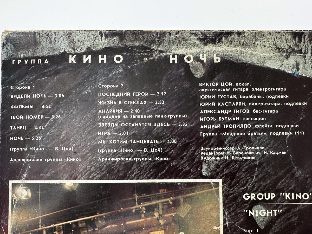 Kino Кино – Night / Noch Vinyl Record Melodiya, 1988 LP Victor Tsoi Cinema