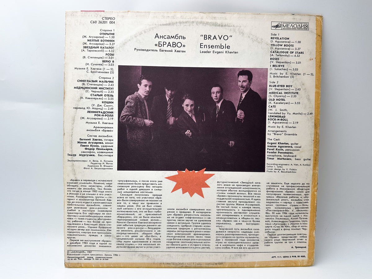 Bravo - Bravo Ensemble (Ансамбль БРАВО) (LP, Vinyl, 1987) Melodiya USSR