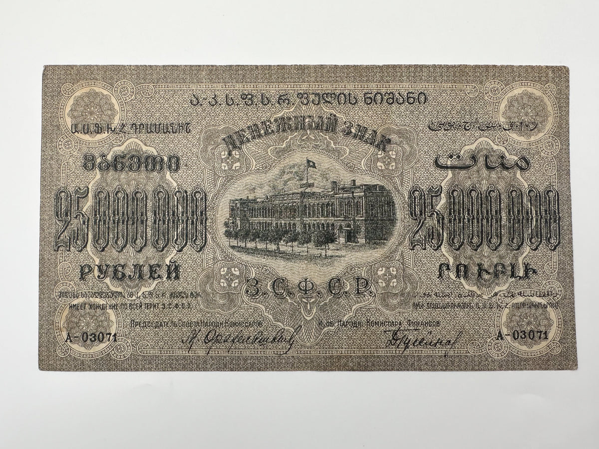 1923 ZSFSR 25,000,000 Rubles State Banknote | Vintage Transcaucasian Federation Multi-Language Hyperinflation Note