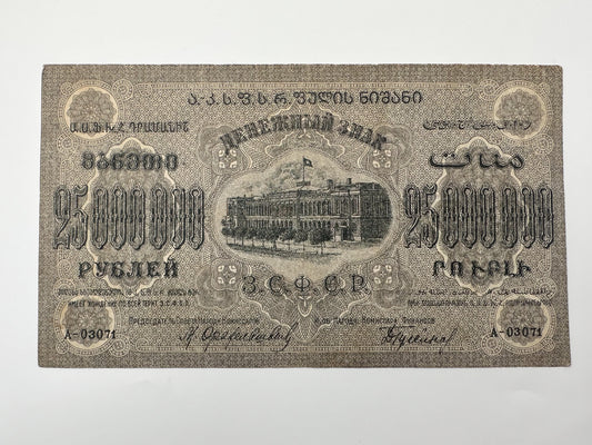 1923 ZSFSR 25,000,000 Rubles State Banknote | Vintage Transcaucasian Federation Multi-Language Hyperinflation Note