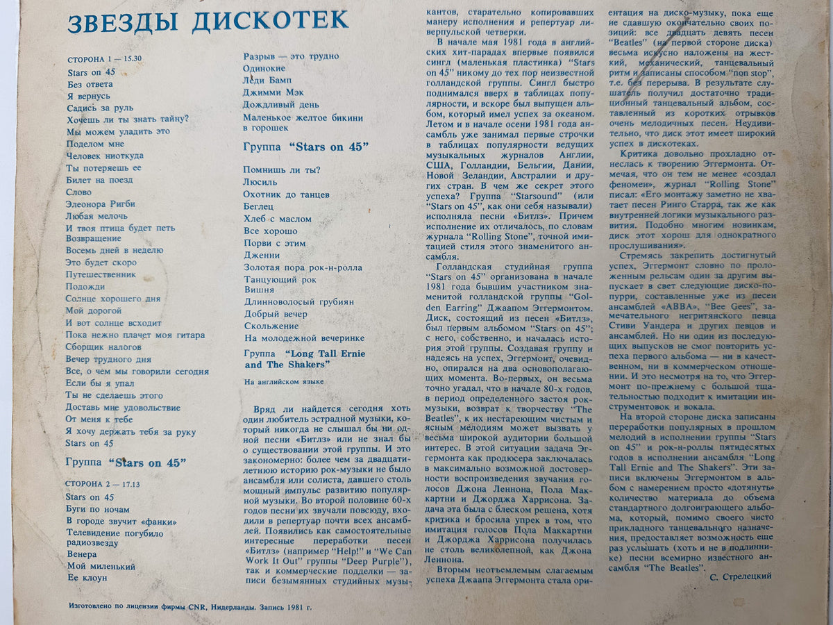 Stars on 45 - Stars on 45 (Звезды дискотек) (LP, Vinyl, 1982) Melodiya Leningrad USSR