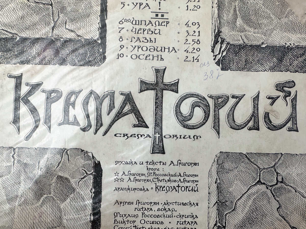 Krematorij - Zombie LP, Vinyl, 1991 RiTonis Crematorium USSR