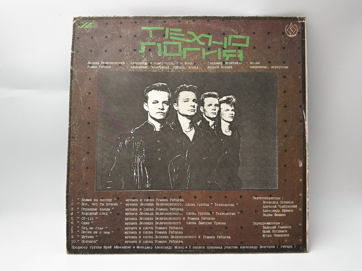 Tekhnologiya – Vse Chto Ty Khochesh Vinyl Record LP Gala Records 1992
