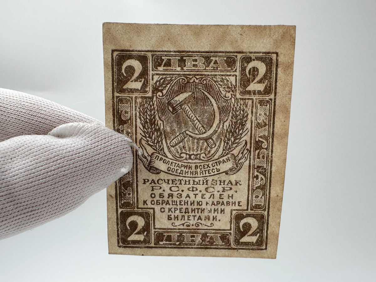 1921 RSFSR Soviet Russia 1, 2 & 3 Rubles Stamp Currency Set | Vintage Civil War Sovznak Fractional Notes | 3 Pcs UN/Circulated