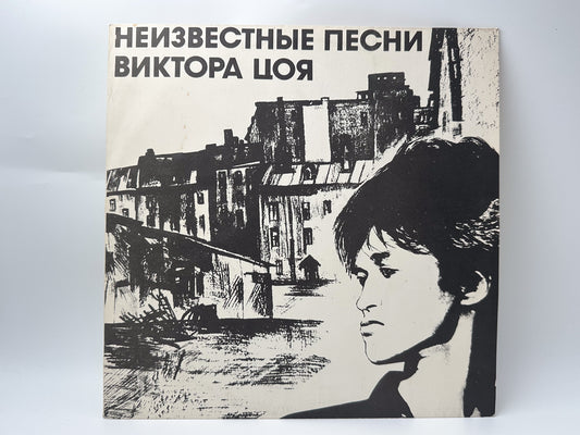Kino (Кино) – Unknown Songs of Viktor Tsoi Vinyl Record (1992) LP Vintage Post-Punk