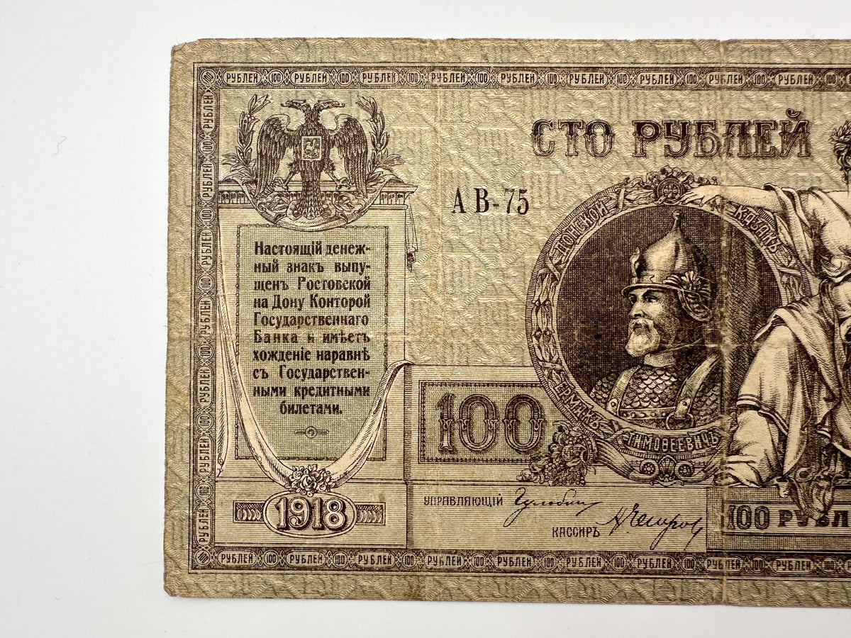 1918 Don Ruble 100 Rubles Banknote | Vintage Russian Civil War Rostov-on-Don State Bank Note | Ermak Portrait Cash