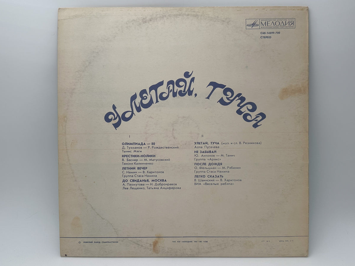 Various - Fly Away, Stormcloud (Улетай, туча) (LP, Vinyl, 1980) Melodiya Riga Pressing