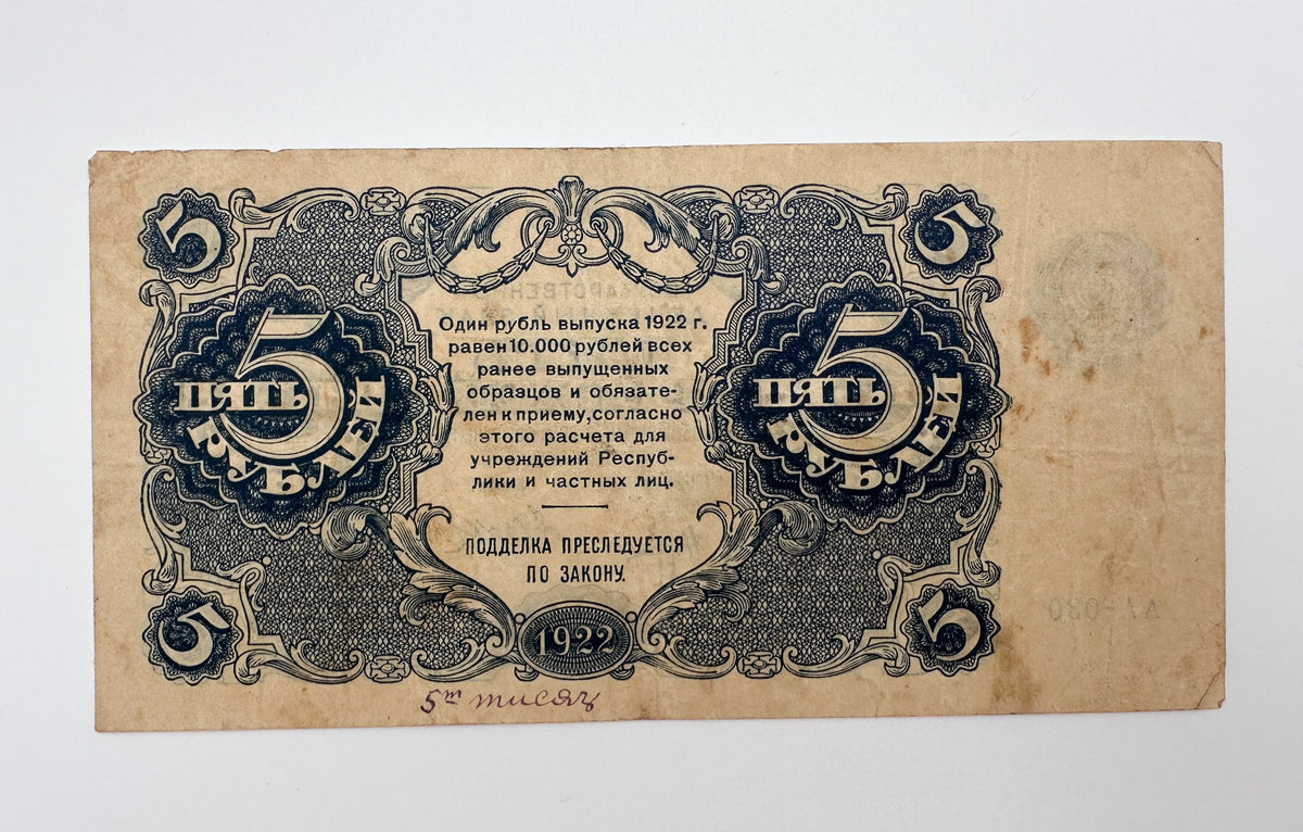 1922 RSFSR Soviet Russia 5 Rubles Banknote | Vintage Sovznak State Currency Note | Paper Cash