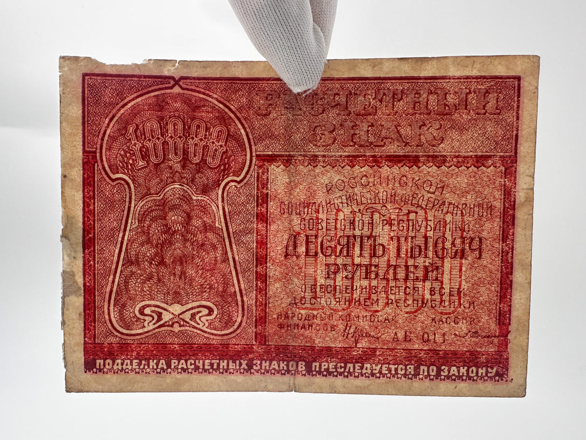 1921 RSFSR 10,000 Rubles Sovznak Banknote Series AB | Genuine Russian Civil War Era Paper Money