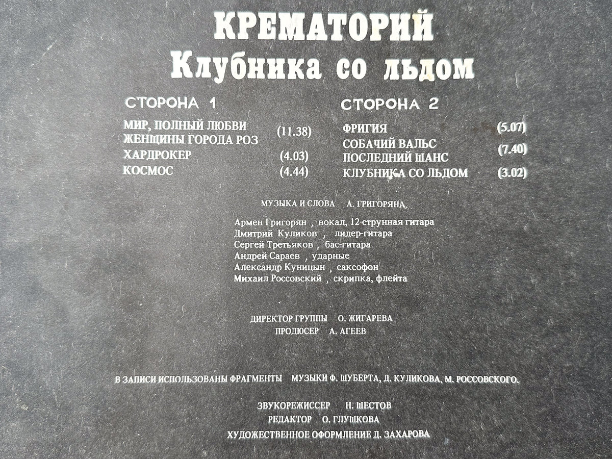 Krematorij - Strawberries on Ice (Клубника со льдом) (LP, Vinyl, 1990) Melodiya USSR
