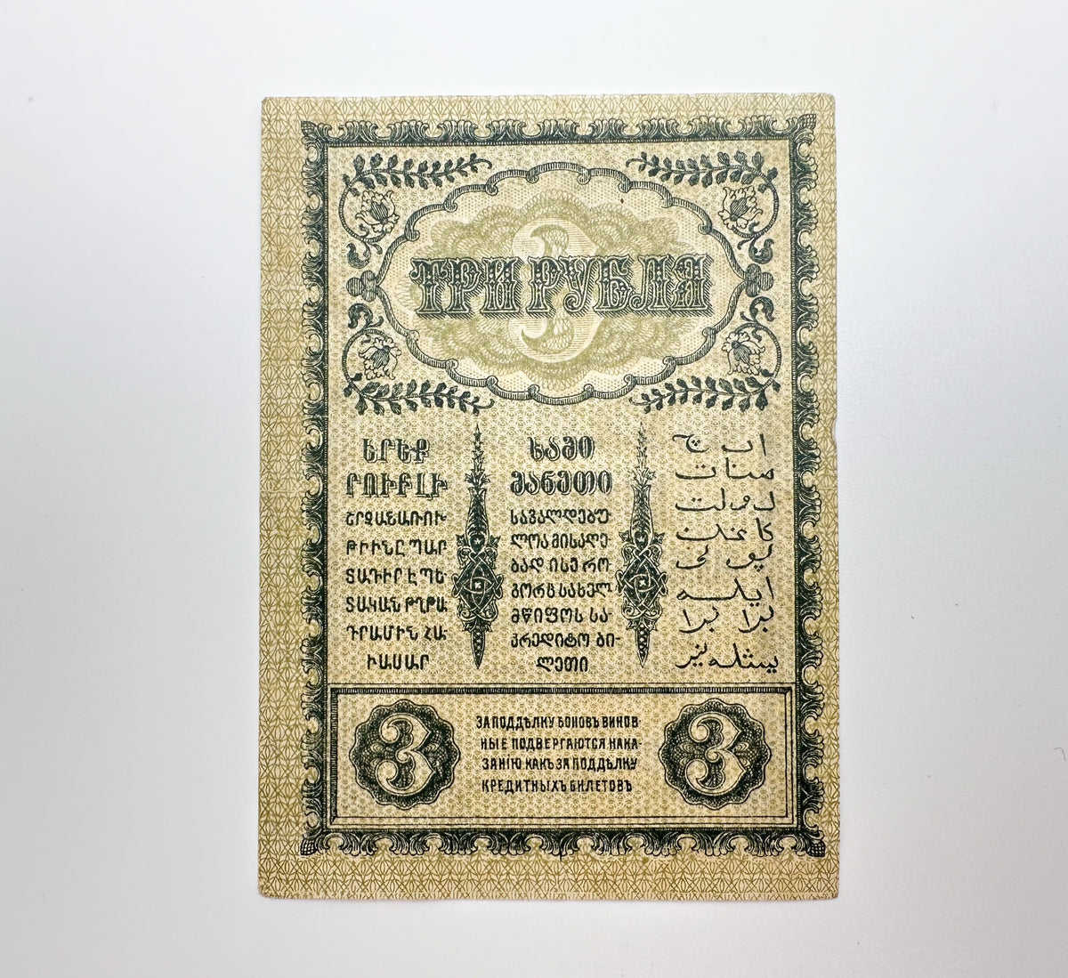 1918 Transcaucasian Commissariat 3 Rubles Banknote | Vintage Caucasus Civil War Bona | Georgia Armenia Azerbaijan Cash