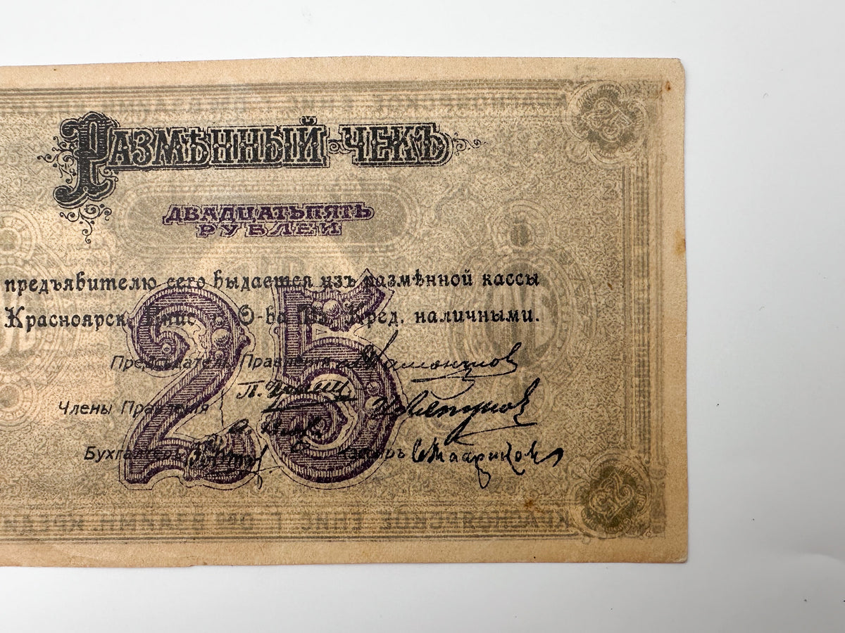 1918 Krasnoyarsk 25 Rubles Banknote | Vintage Russian Civil War Siberia Regional Issue | Mutual Credit Society Check